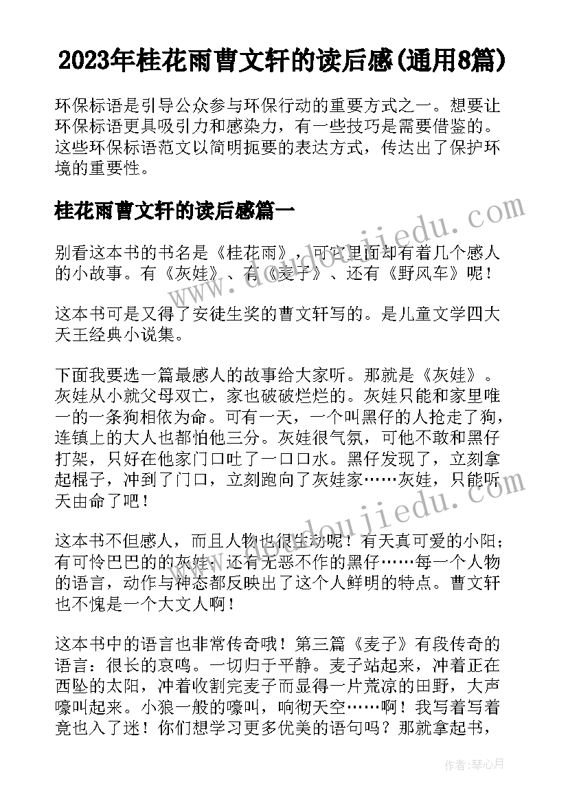 2023年桂花雨曹文轩的读后感(通用8篇)