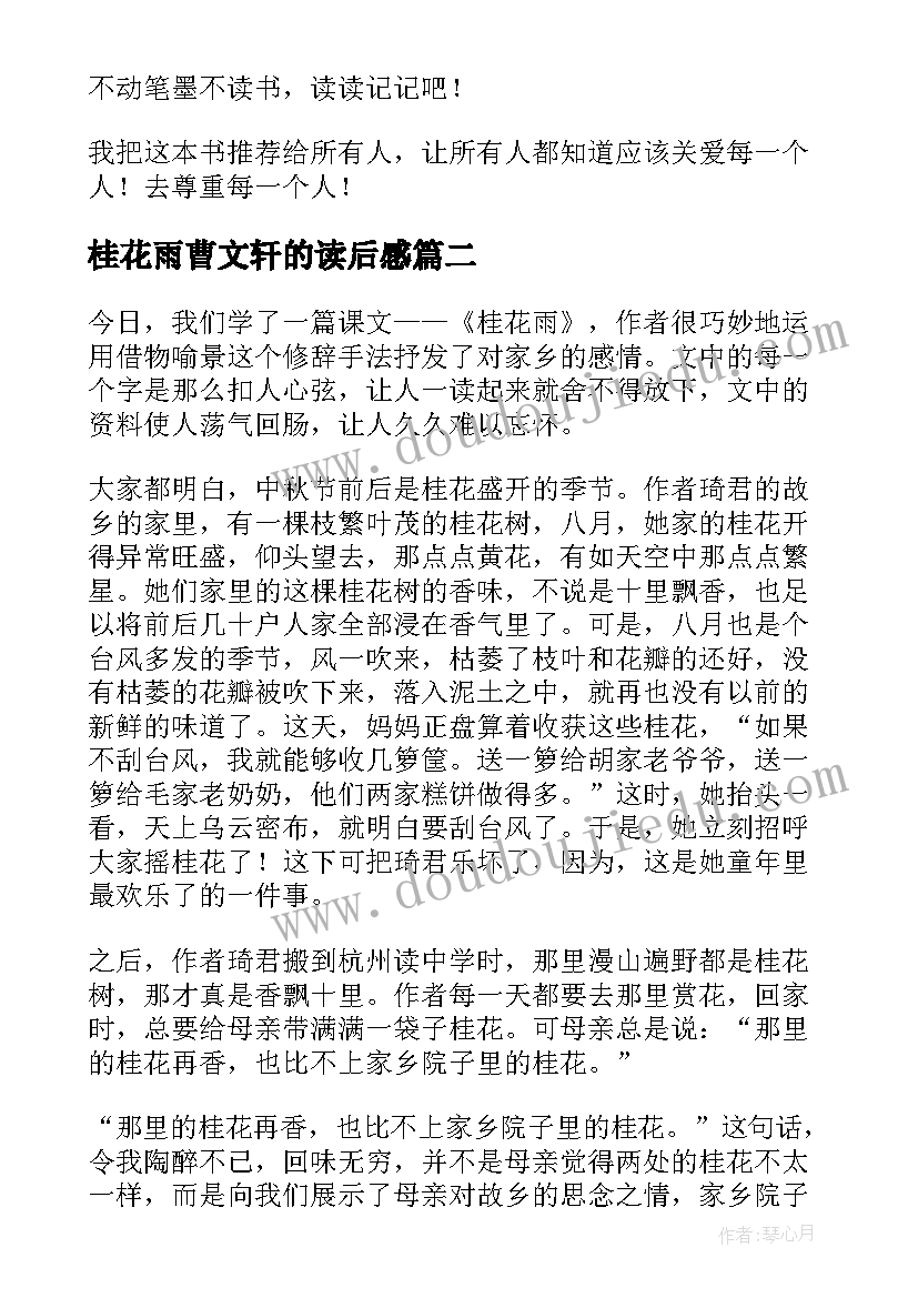 2023年桂花雨曹文轩的读后感(通用8篇)