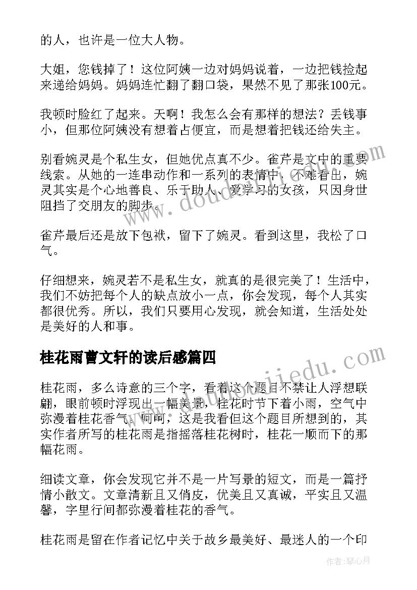 2023年桂花雨曹文轩的读后感(通用8篇)