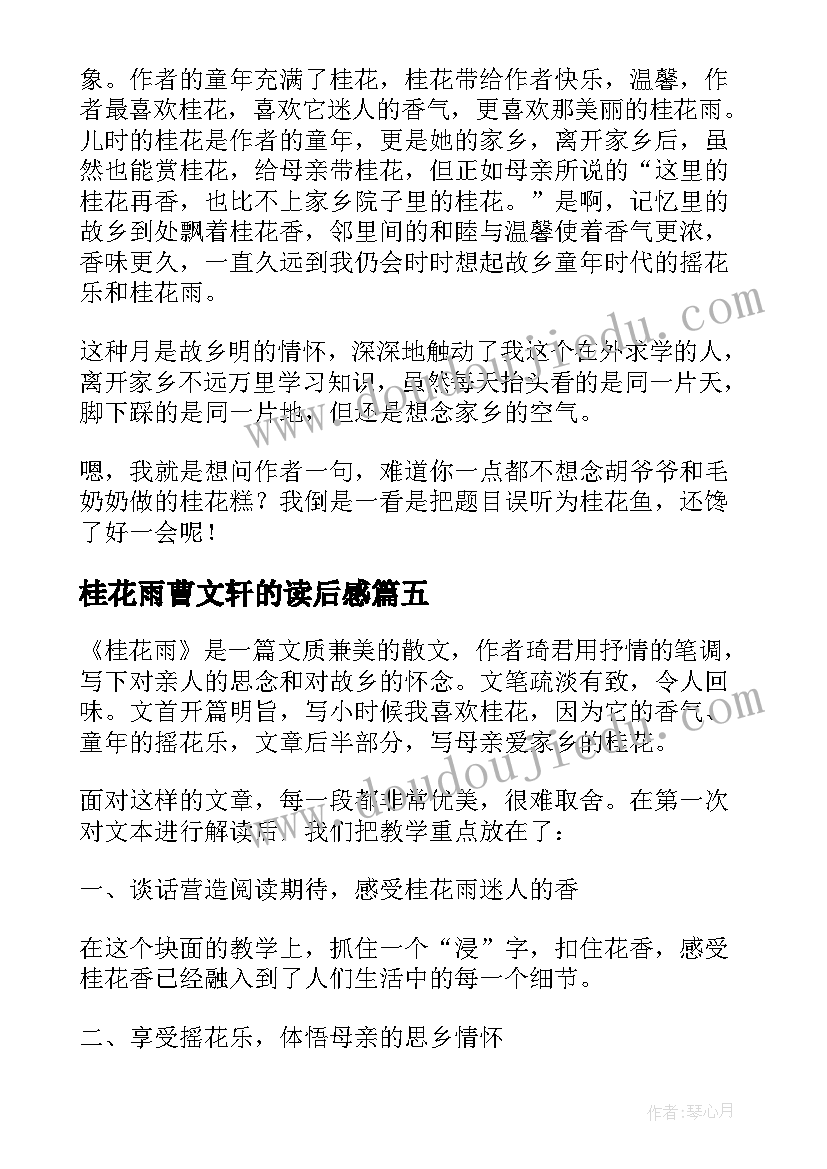 2023年桂花雨曹文轩的读后感(通用8篇)