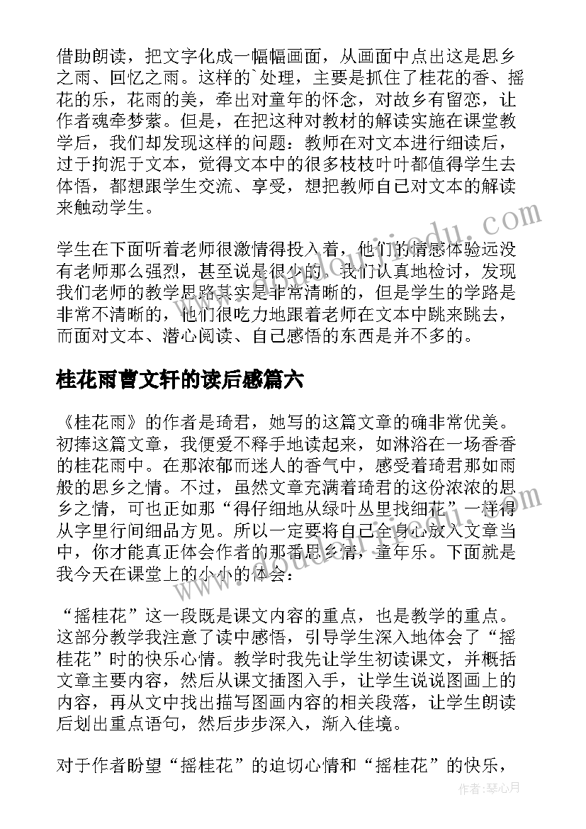 2023年桂花雨曹文轩的读后感(通用8篇)