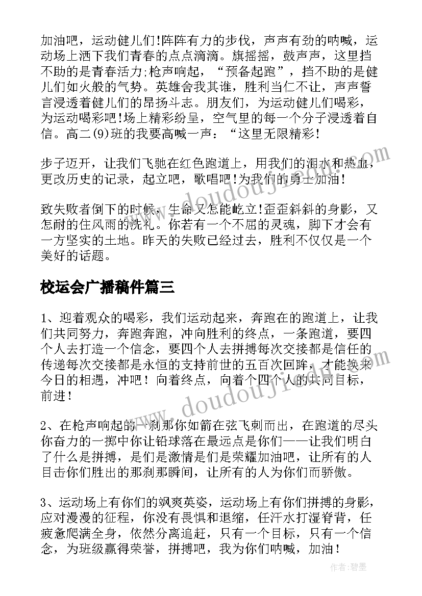 最新校运会广播稿件(模板8篇)