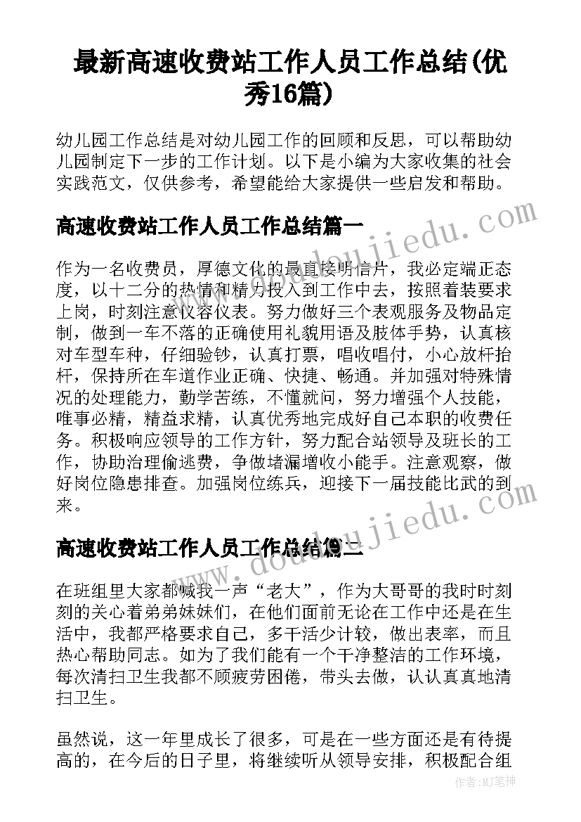 最新高速收费站工作人员工作总结(优秀16篇)