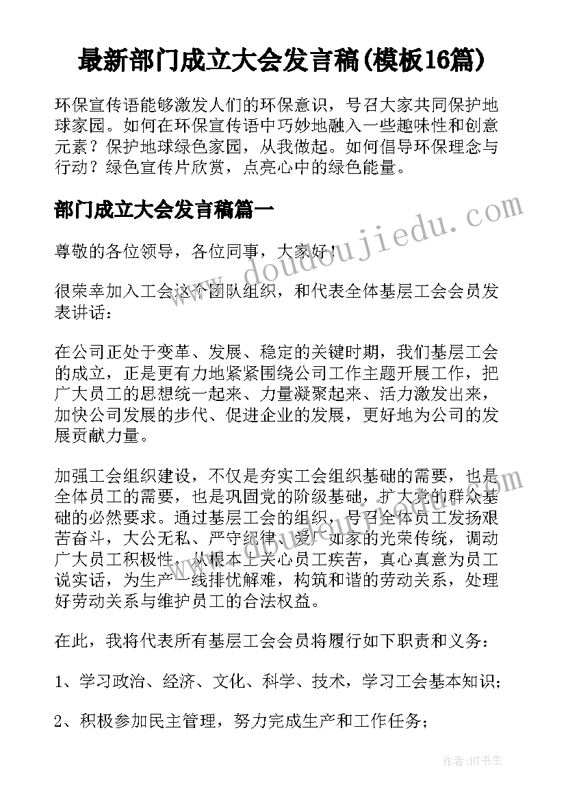 最新部门成立大会发言稿(模板16篇)