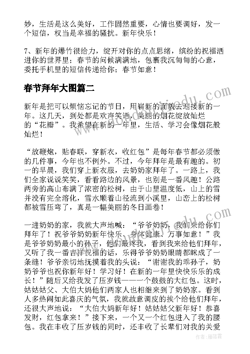 春节拜年大图 春节拜年贺词(汇总8篇)