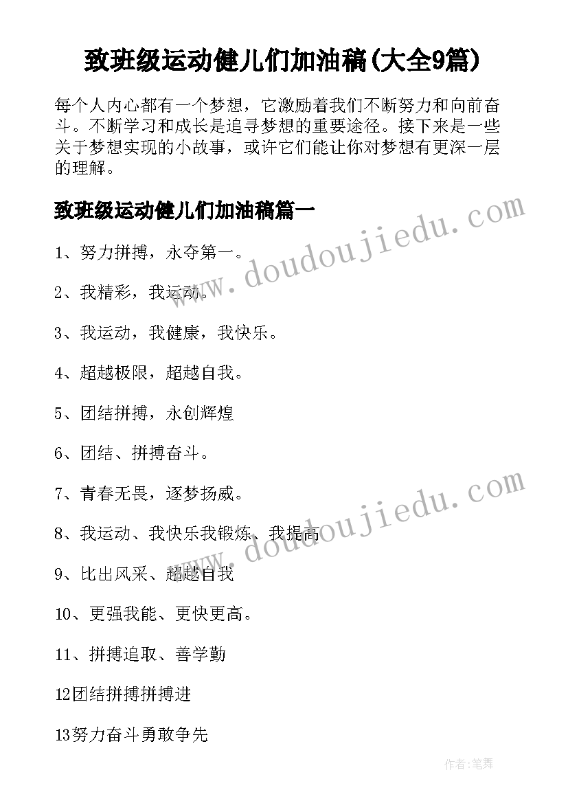 致班级运动健儿们加油稿(大全9篇)