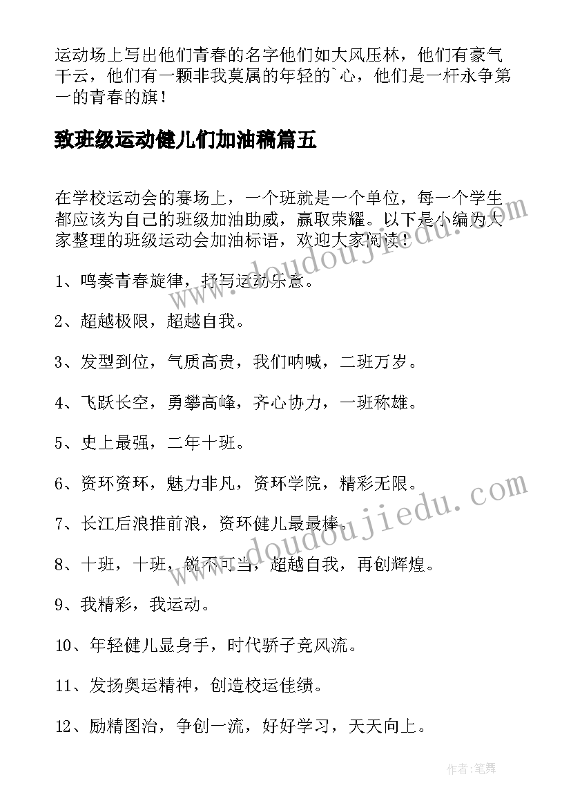 致班级运动健儿们加油稿(大全9篇)