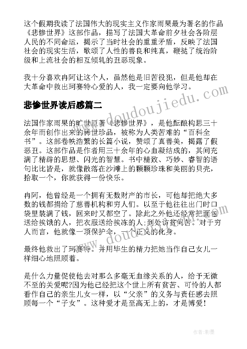 2023年悲惨世界读后感(通用15篇)