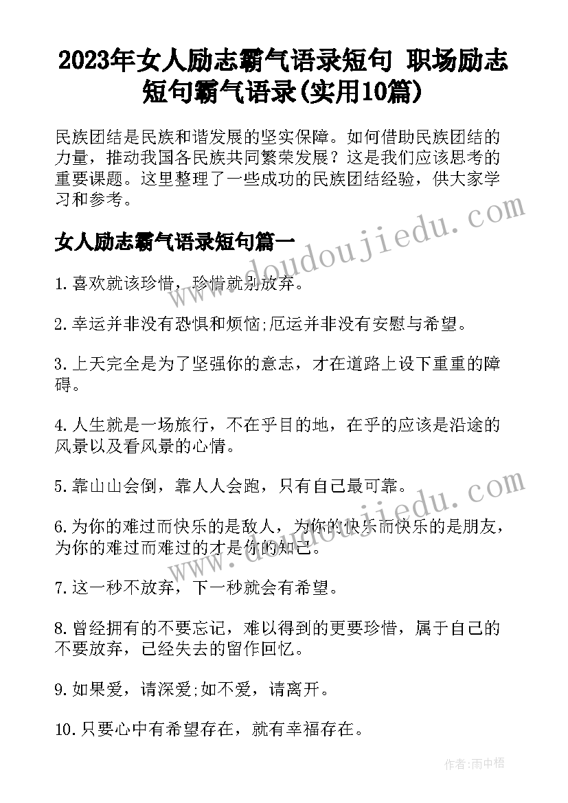 2023年女人励志霸气语录短句 职场励志短句霸气语录(实用10篇)