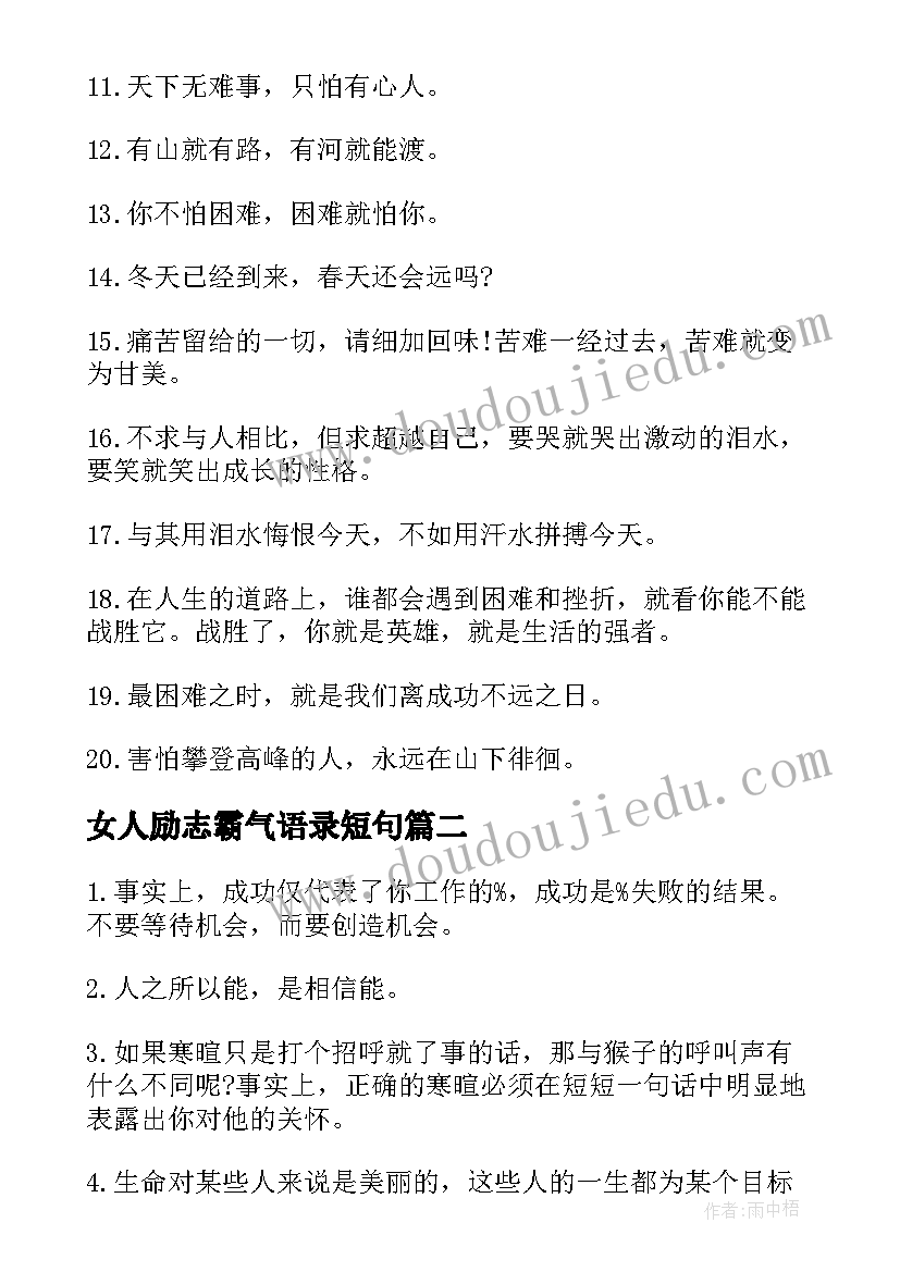 2023年女人励志霸气语录短句 职场励志短句霸气语录(实用10篇)