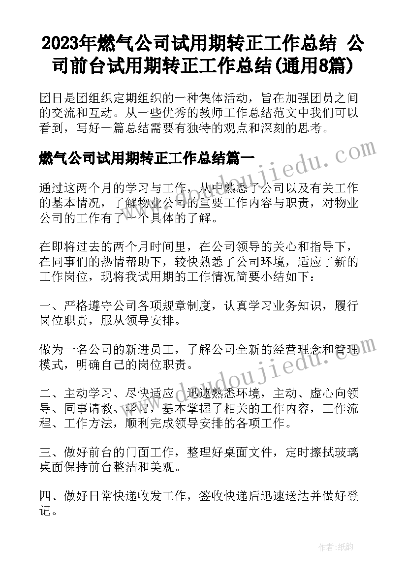 2023年燃气公司试用期转正工作总结 公司前台试用期转正工作总结(通用8篇)