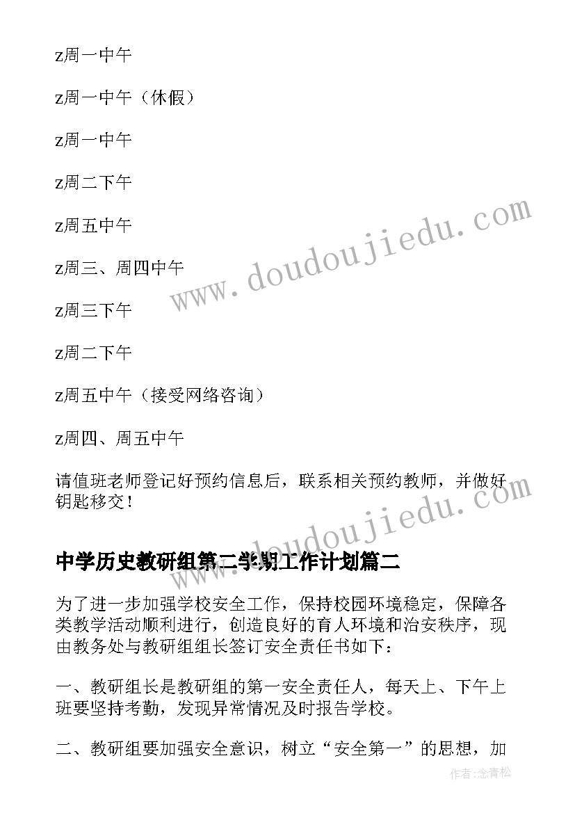 最新中学历史教研组第二学期工作计划 中学第二学期心理健康教研组的工作计划(精选8篇)