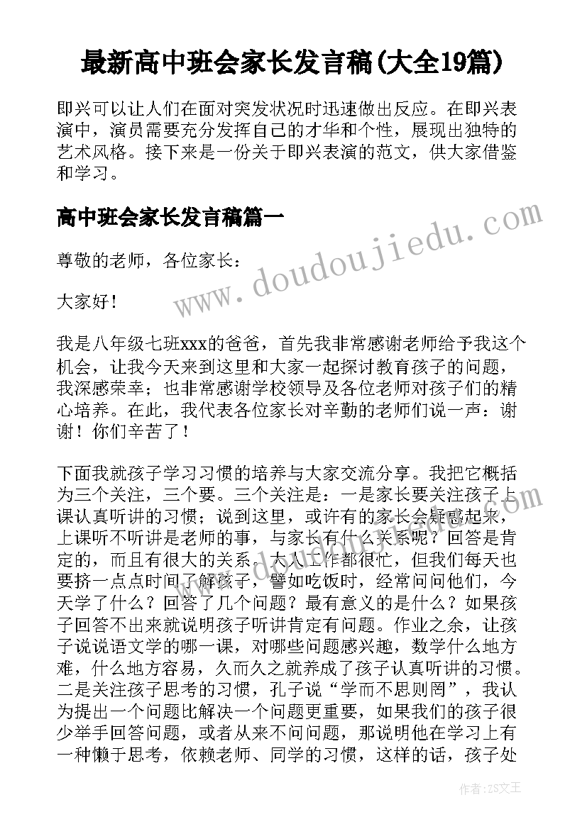 最新高中班会家长发言稿(大全19篇)