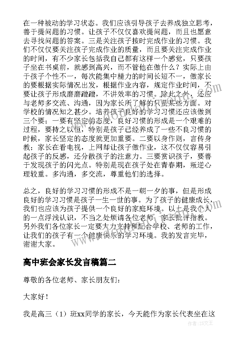 最新高中班会家长发言稿(大全19篇)