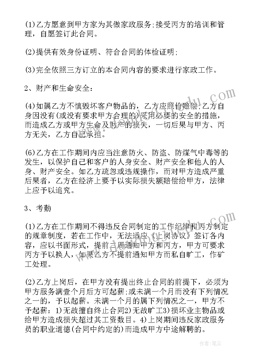 家政服务合同协议 家政服务合同(实用18篇)