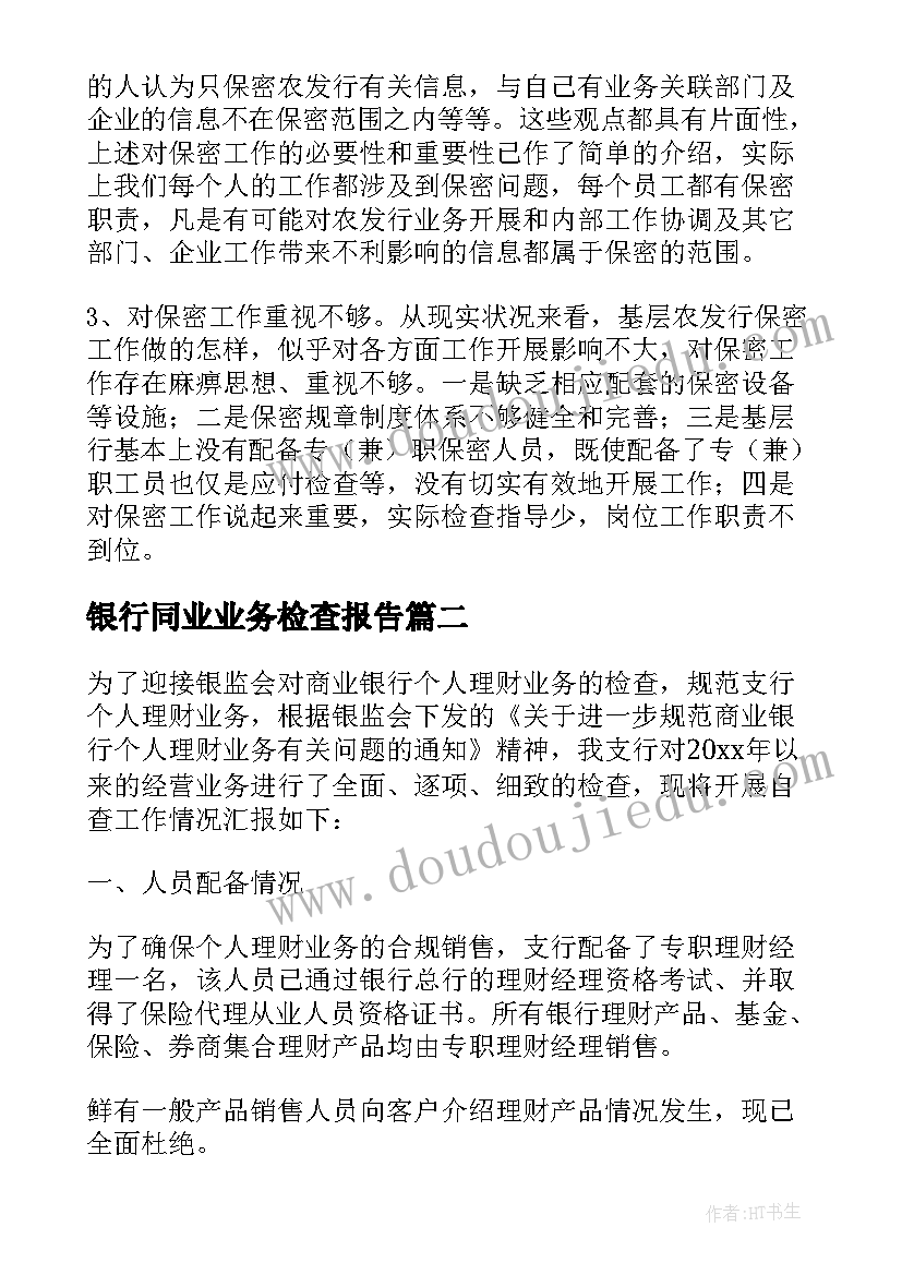 最新银行同业业务检查报告(大全19篇)