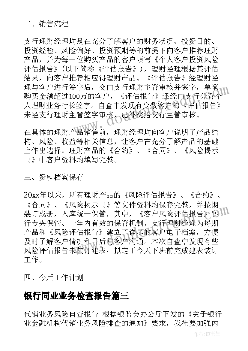 最新银行同业业务检查报告(大全19篇)