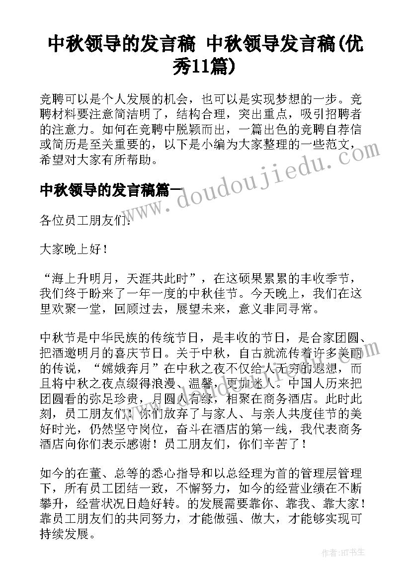 中秋领导的发言稿 中秋领导发言稿(优秀11篇)