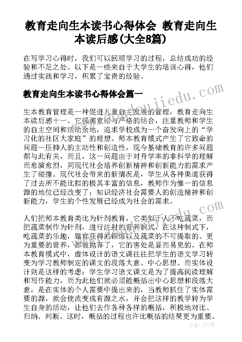 教育走向生本读书心得体会 教育走向生本读后感(大全8篇)