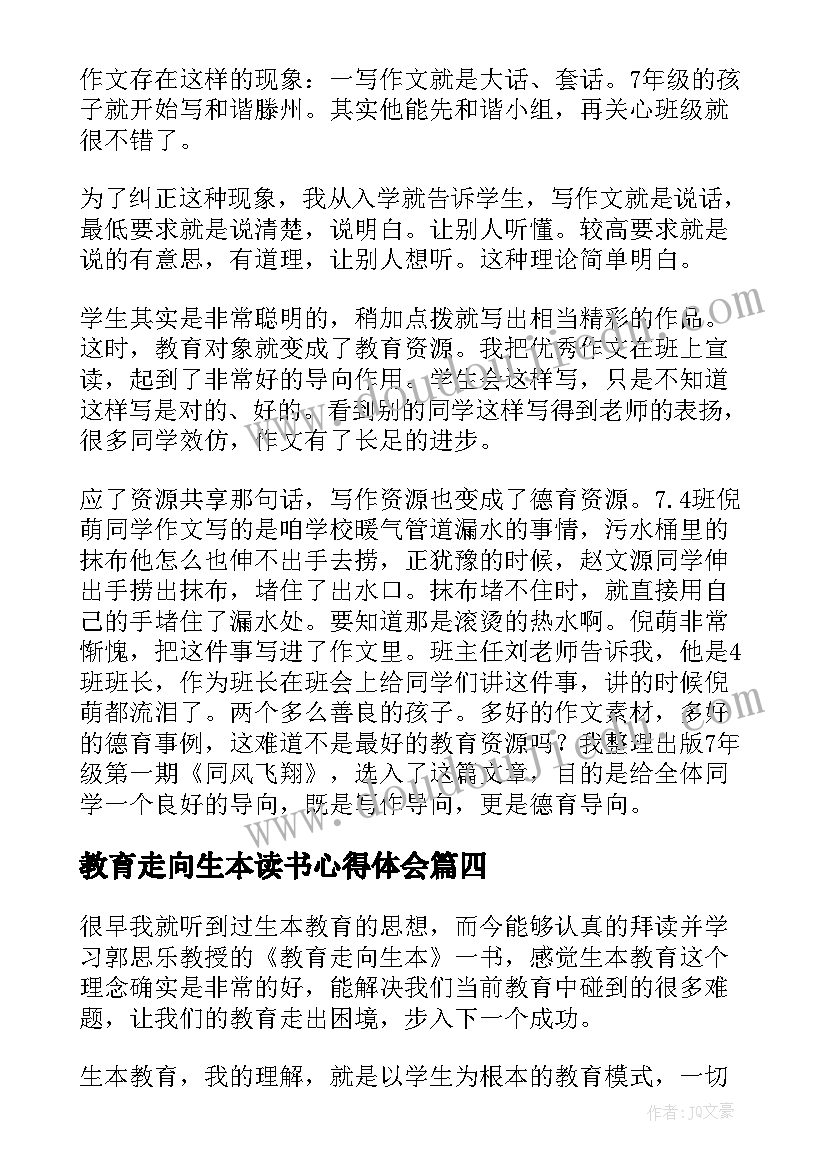 教育走向生本读书心得体会 教育走向生本读后感(大全8篇)