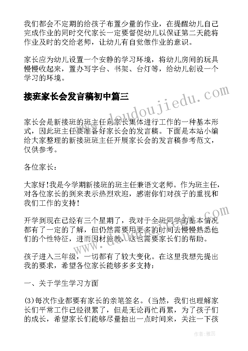 最新接班家长会发言稿初中(优秀8篇)