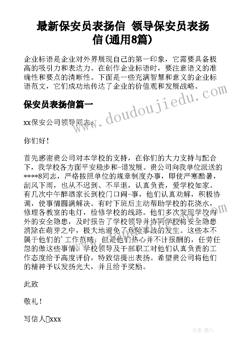 最新保安员表扬信 领导保安员表扬信(通用8篇)