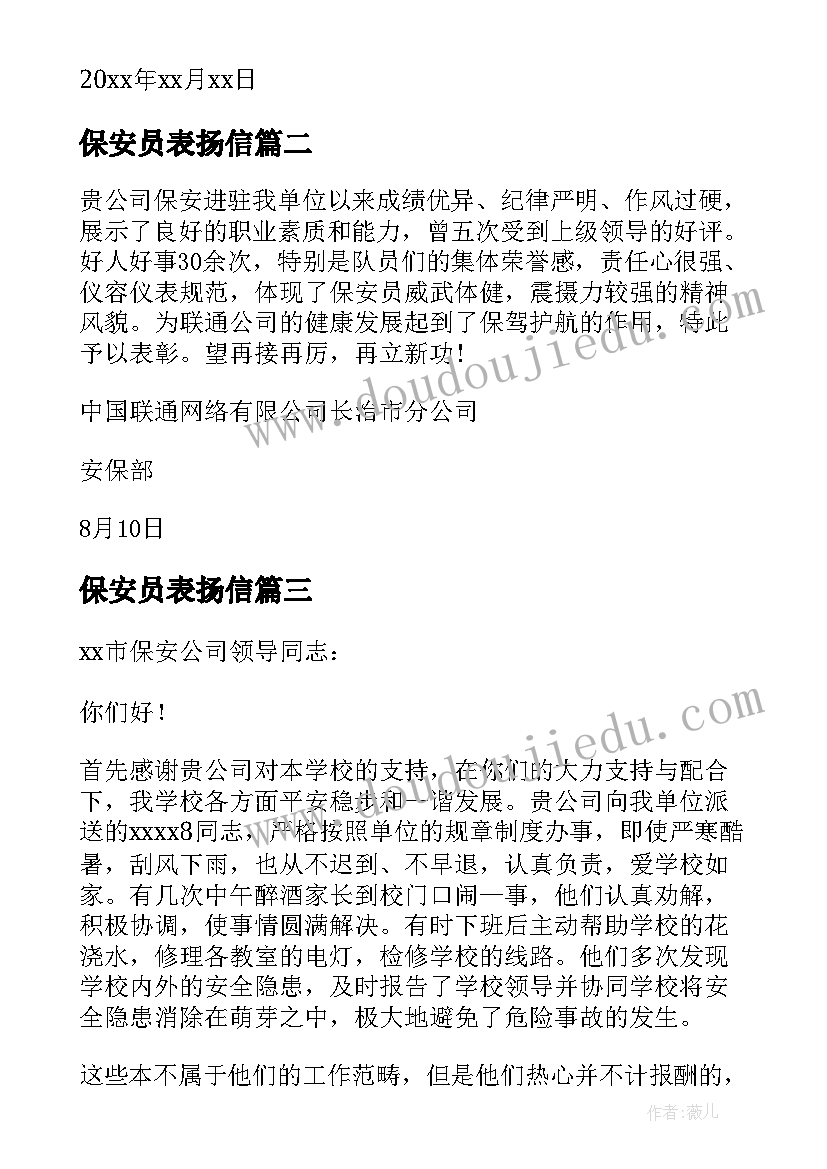 最新保安员表扬信 领导保安员表扬信(通用8篇)