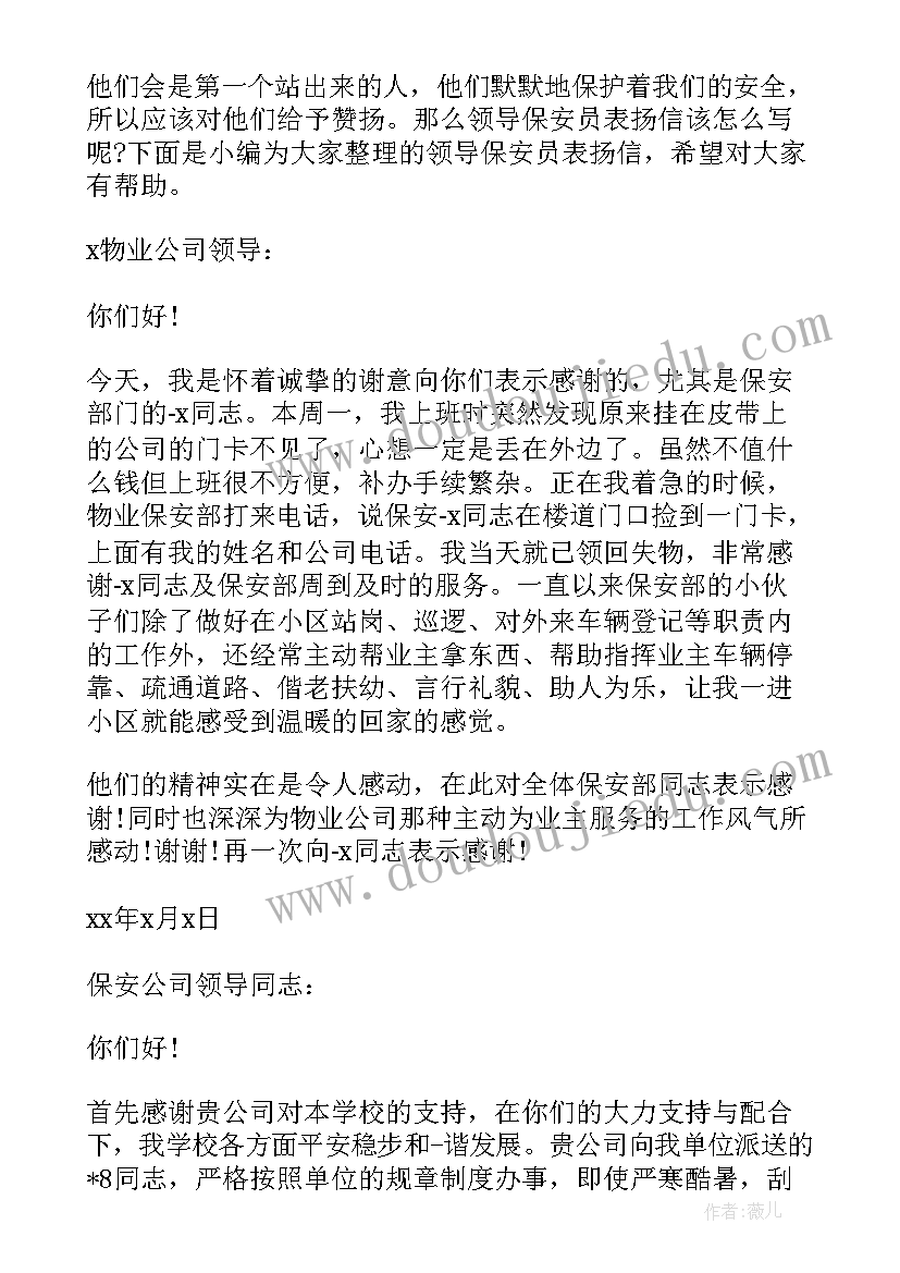 最新保安员表扬信 领导保安员表扬信(通用8篇)