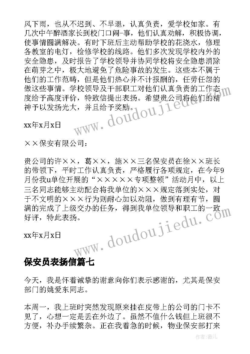 最新保安员表扬信 领导保安员表扬信(通用8篇)