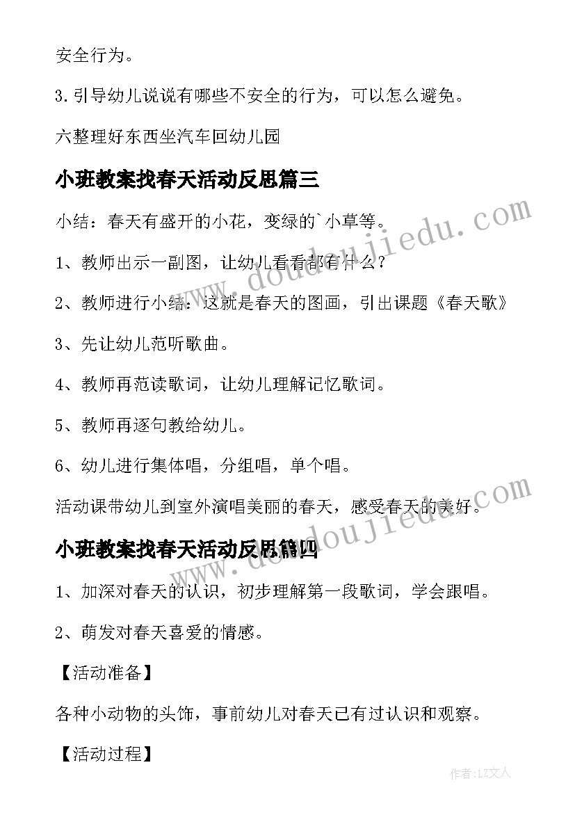 最新小班教案找春天活动反思 小班春天教案(大全16篇)