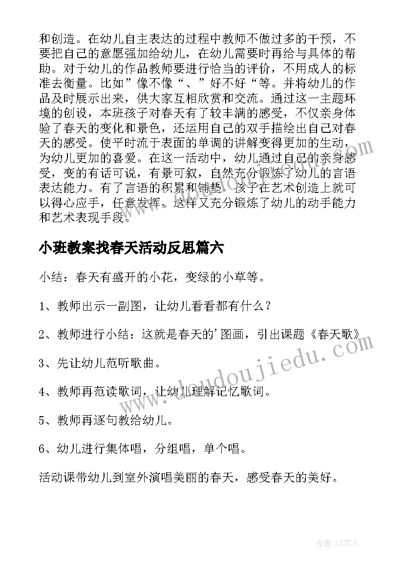 最新小班教案找春天活动反思 小班春天教案(大全16篇)