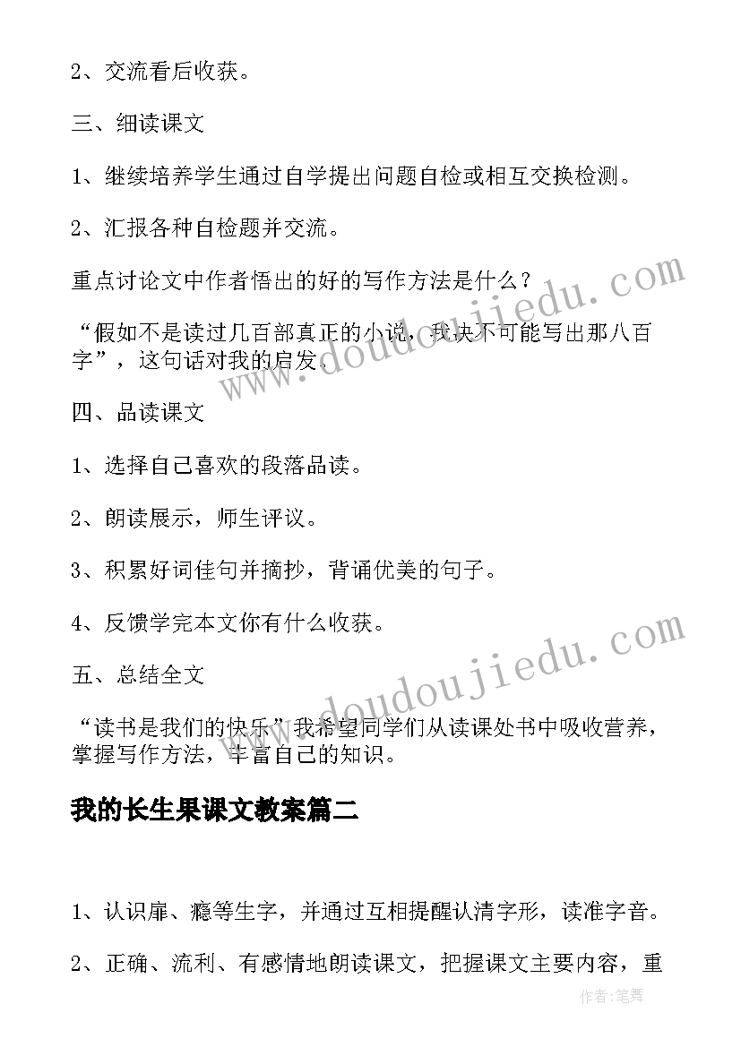 2023年我的长生果课文教案(精选8篇)