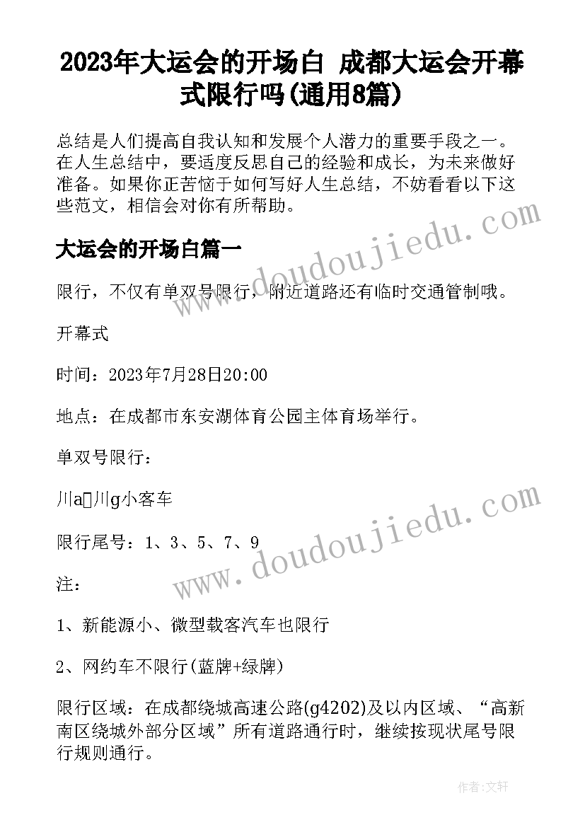 2023年大运会的开场白 成都大运会开幕式限行吗(通用8篇)