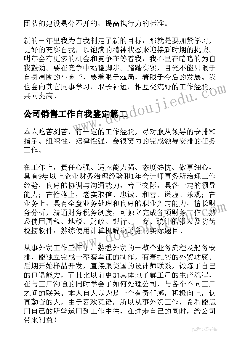 公司销售工作自我鉴定(通用8篇)