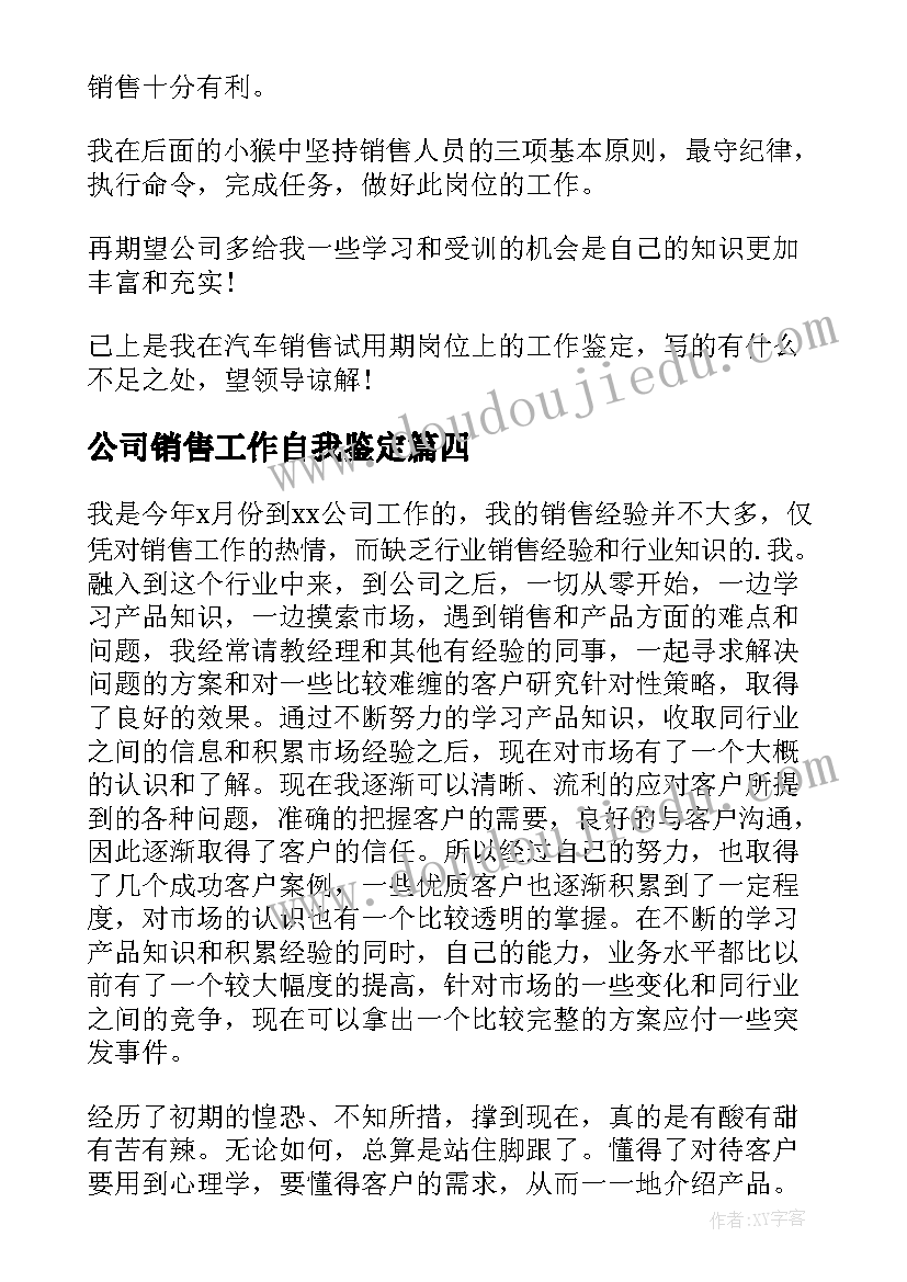 公司销售工作自我鉴定(通用8篇)