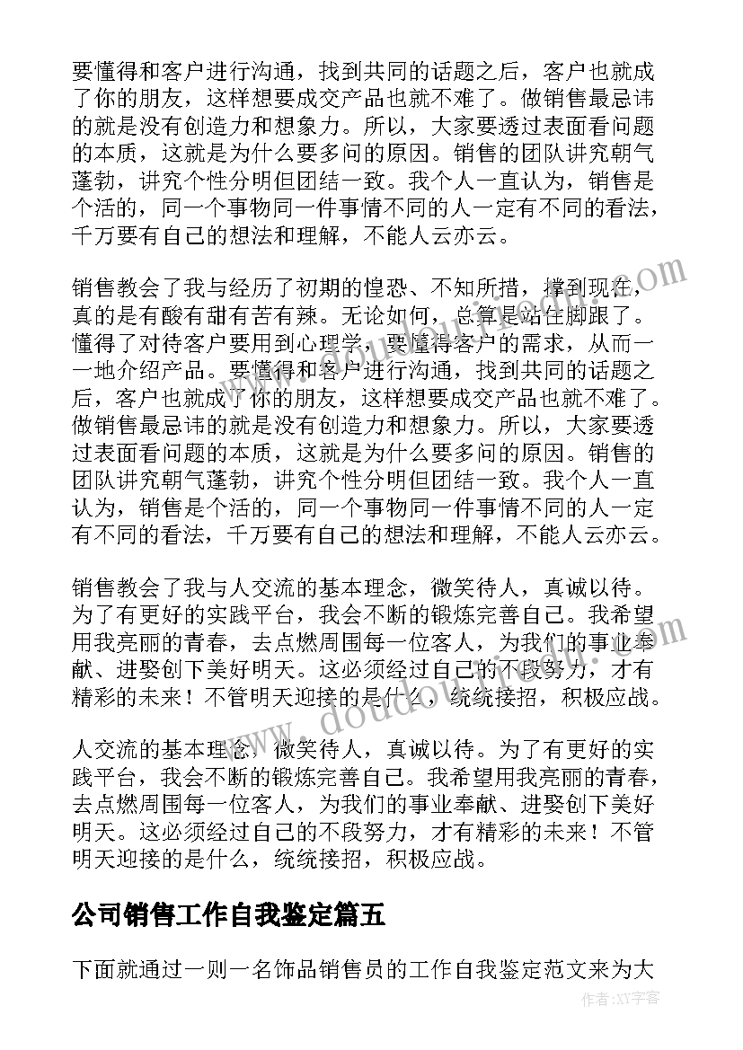 公司销售工作自我鉴定(通用8篇)