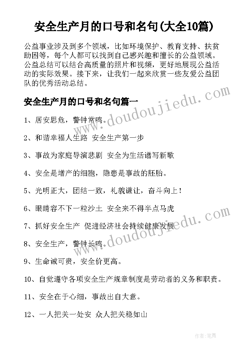 安全生产月的口号和名句(大全10篇)