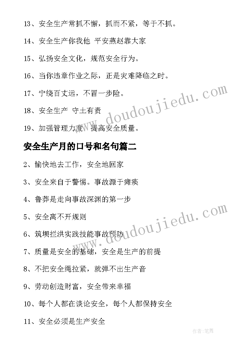 安全生产月的口号和名句(大全10篇)