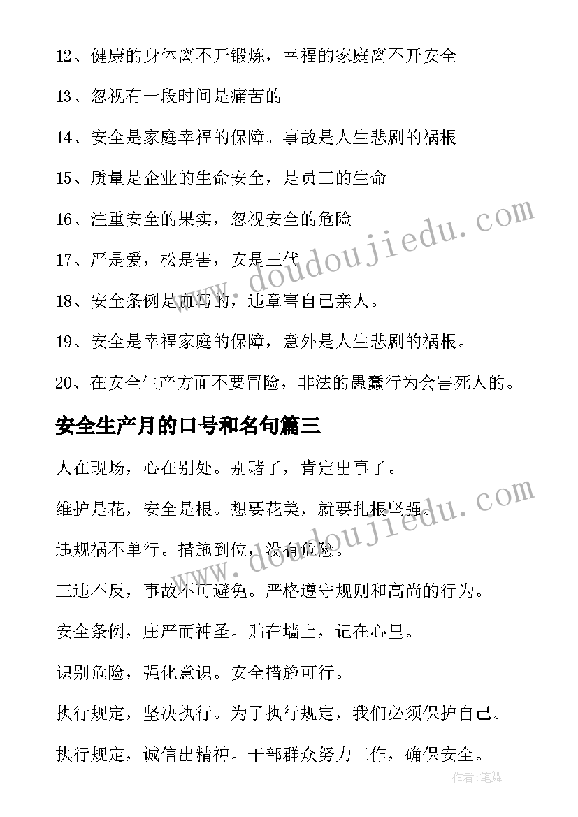 安全生产月的口号和名句(大全10篇)