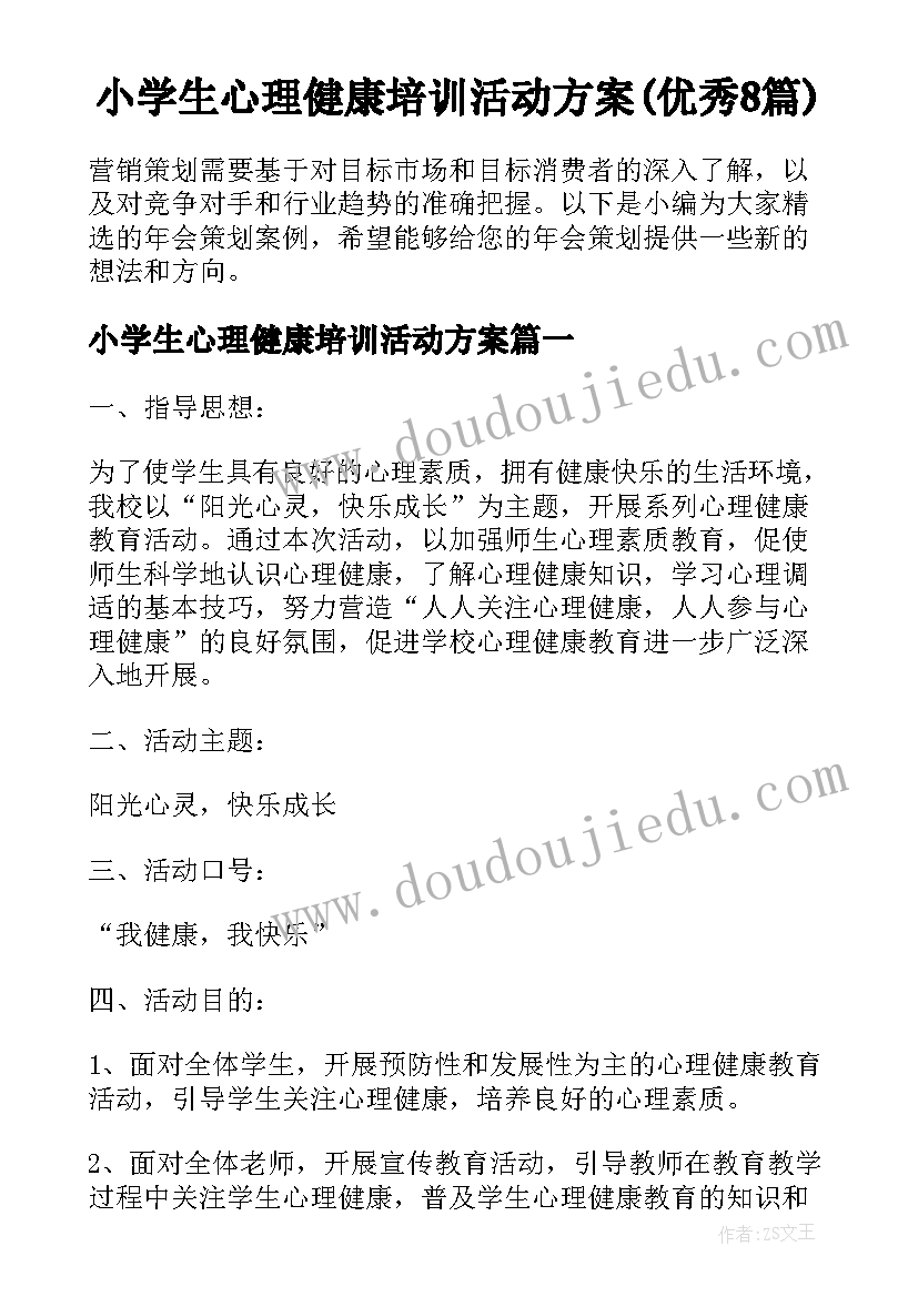 小学生心理健康培训活动方案(优秀8篇)