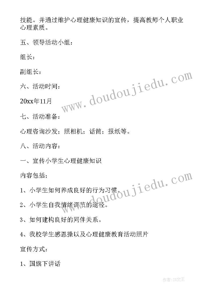 小学生心理健康培训活动方案(优秀8篇)