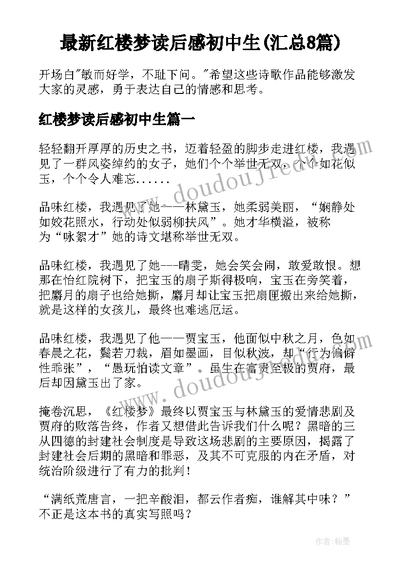 最新红楼梦读后感初中生(汇总8篇)