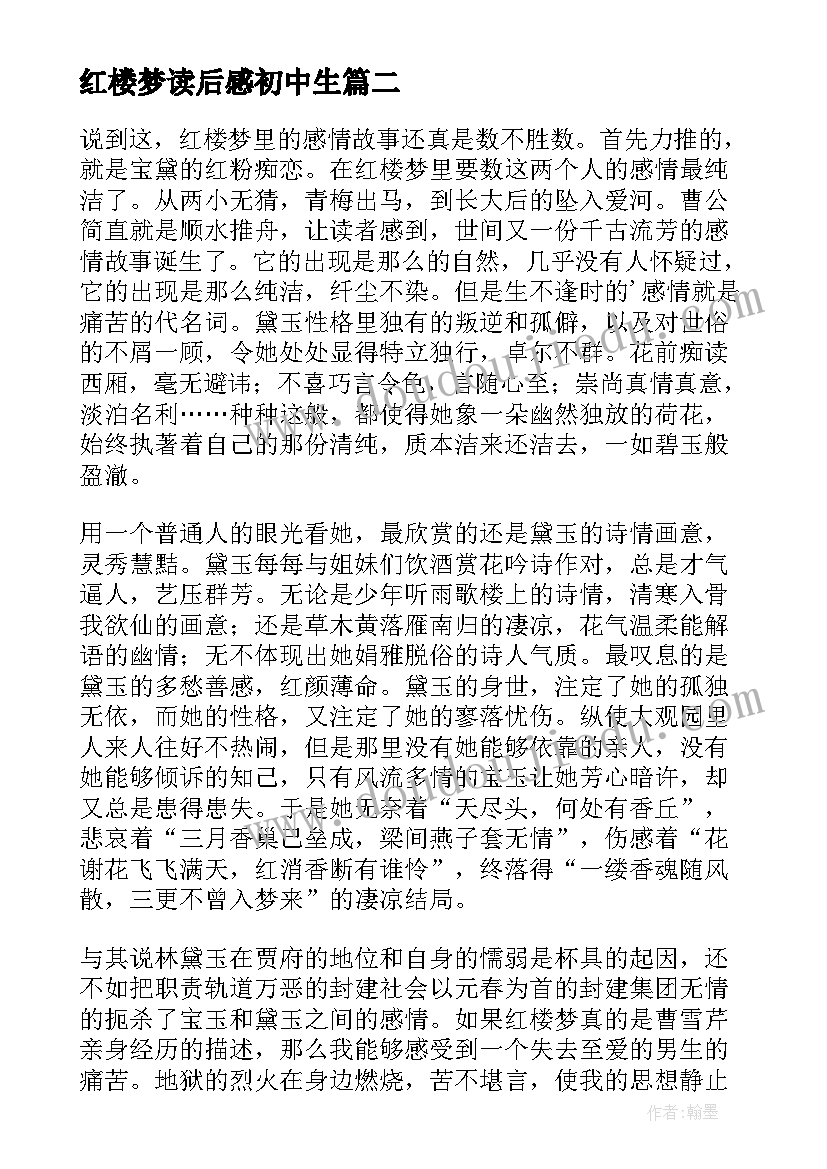 最新红楼梦读后感初中生(汇总8篇)