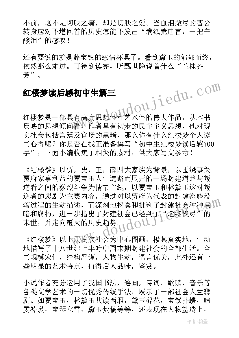 最新红楼梦读后感初中生(汇总8篇)