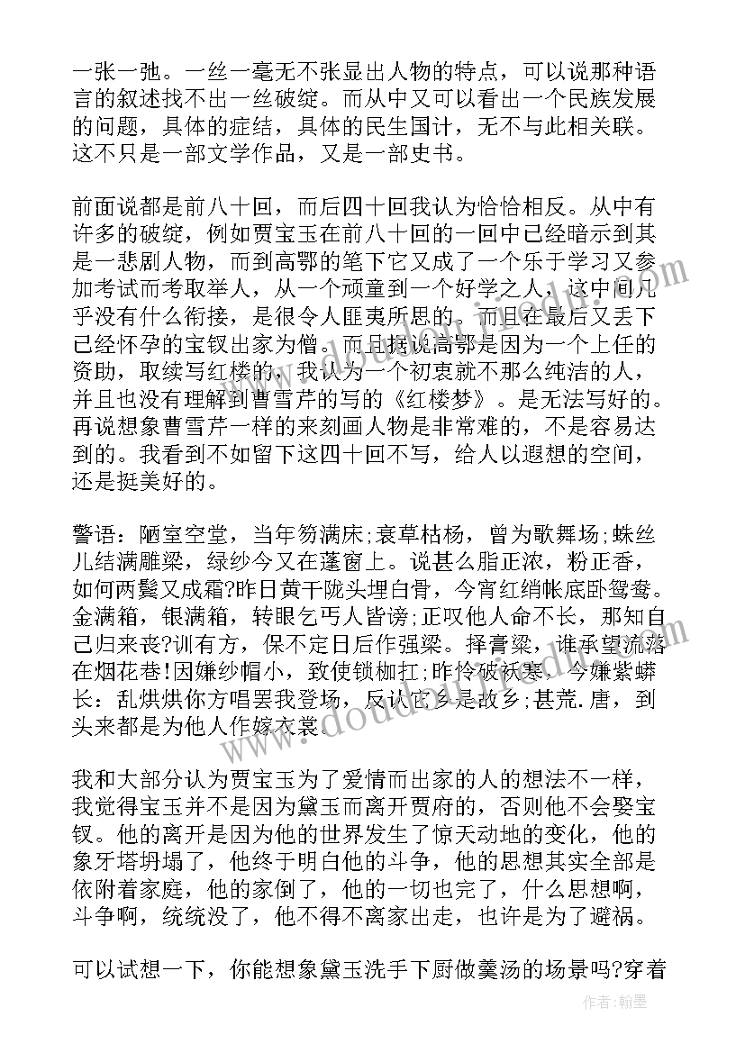 最新红楼梦读后感初中生(汇总8篇)