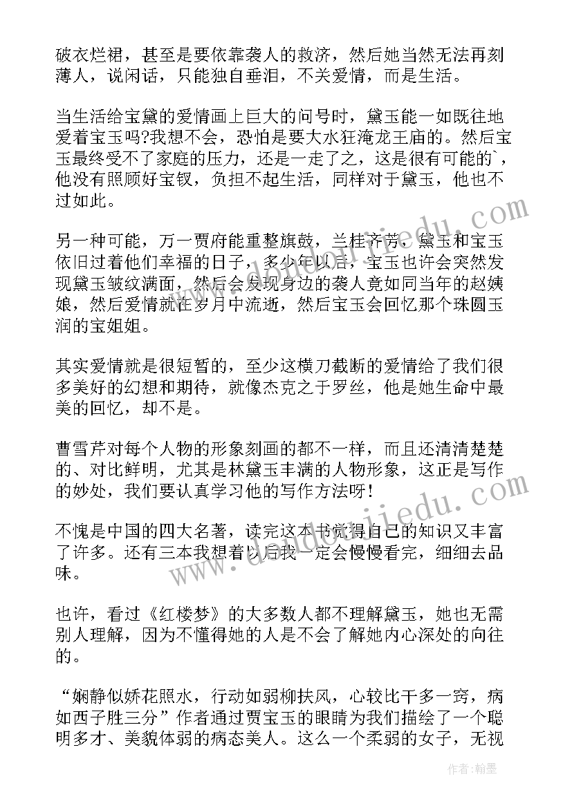 最新红楼梦读后感初中生(汇总8篇)