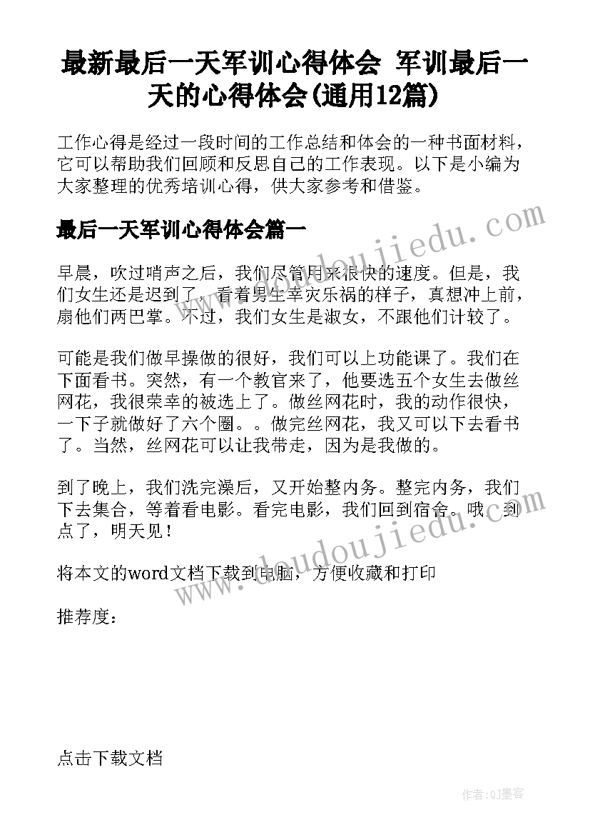 最新最后一天军训心得体会 军训最后一天的心得体会(通用12篇)