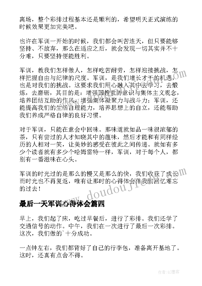 最新最后一天军训心得体会 军训最后一天的心得体会(通用12篇)