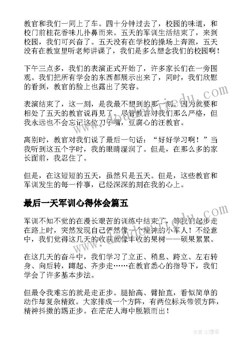 最新最后一天军训心得体会 军训最后一天的心得体会(通用12篇)