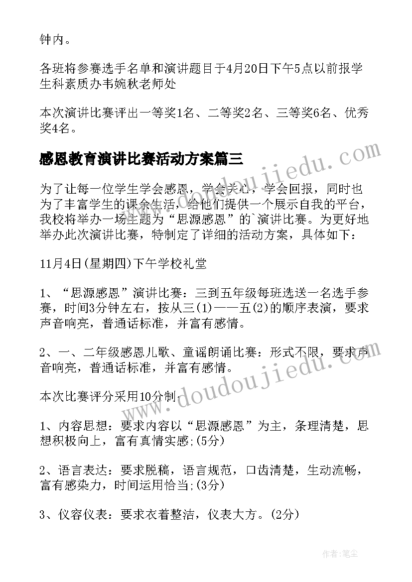 感恩教育演讲比赛活动方案 感恩演讲比赛活动策划方案(汇总8篇)